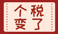 <b>恭喜！個(gè)稅降了！10月1日起，10萬以下免征個(gè)人所得稅！</b>