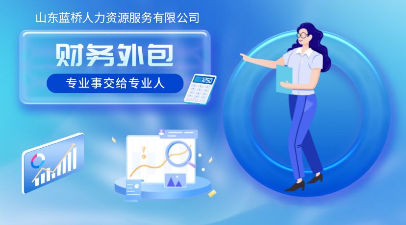 <b>【老板必看】為什么越來(lái)越多的企業(yè)選擇財(cái)務(wù)外包？</b>