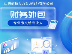 <b>企業(yè)為什么要選擇財務(wù)外包？秘密在這！</b>