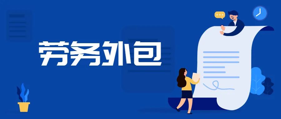 <b>企業(yè)為什么選擇勞務(wù)外包？勞務(wù)外包應(yīng)注意的那些事兒</b>