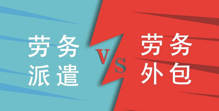 <b>【科普】一文讀懂勞務(wù)派遣與勞務(wù)外包的異同</b>