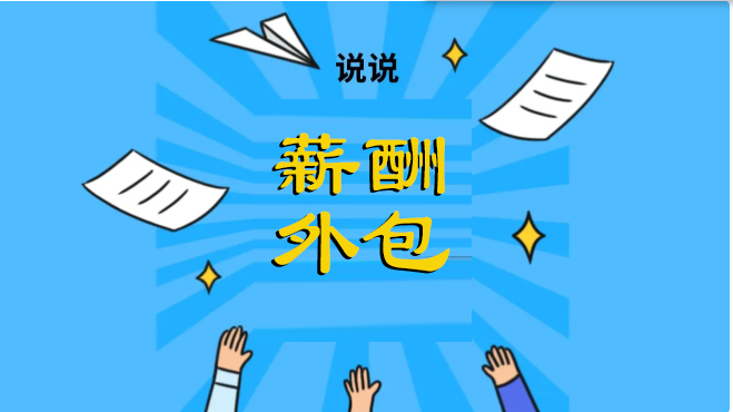 <b>企業(yè)到底要不要做薪酬外包？一般從哪方面考慮？</b>