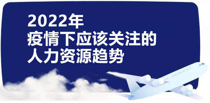 <b>疫情下如何降低人力成本？人力資源服務外包成為一種新趨勢</b>