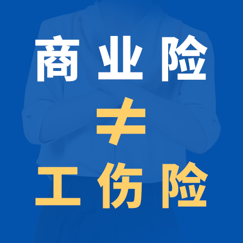 <b>走出“商業(yè)保險(xiǎn)可以代替工傷保險(xiǎn)”的誤區(qū)</b>