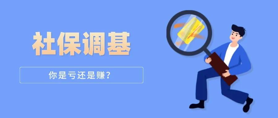 <b>又要調(diào)基了？為什么社保費(fèi)每年都在漲？</b>