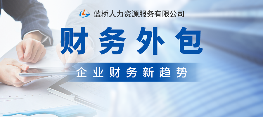 <b>突破企業(yè)發(fā)展瓶頸，變革企業(yè)財務體系，財務外包選擇藍橋！</b>