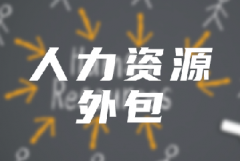 <b>企業(yè)選擇人力資源外包時(shí)要注意這幾點(diǎn)！</b>