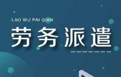 <b>【藍(lán)橋干貨】勞務(wù)派遣如何解決企業(yè)的用工成本與風(fēng)險(xiǎn)？</b>