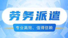 <b>勞務(wù)派遣如何解決企業(yè)的用工成本與風(fēng)險？</b>