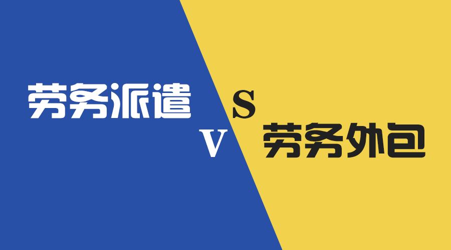 <b>勞務(wù)外包與勞務(wù)派遣如何區(qū)分？企業(yè)應(yīng)該如何選擇？</b>