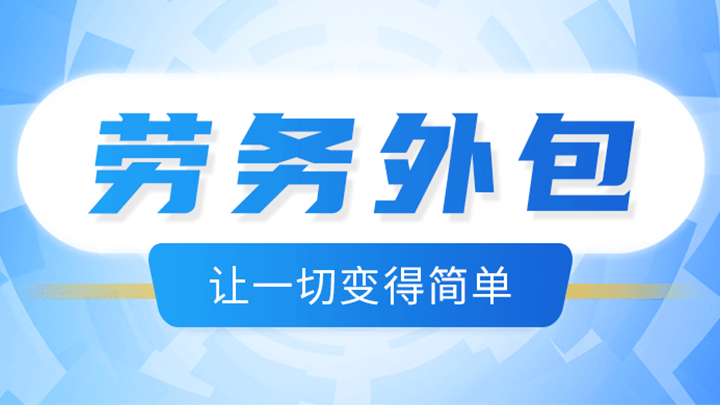 <b>熱議：眾人追捧的勞務(wù)外包，企業(yè)得益何在？</b>