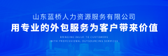 <b>藍橋勞務外包，助力企業(yè)降本增效，推動行業(yè)發(fā)展</b>