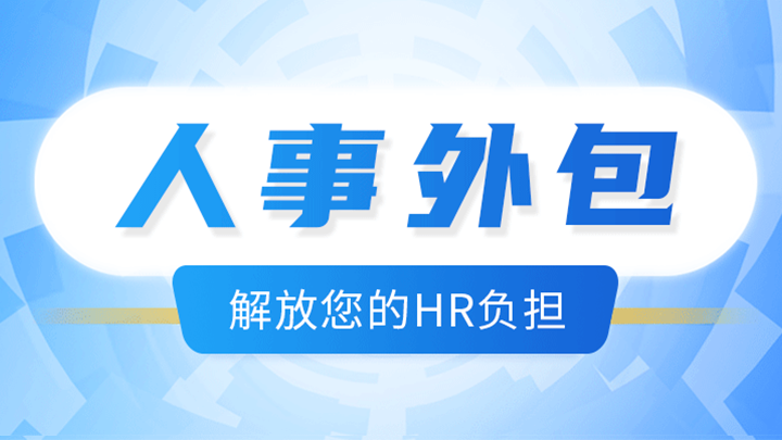 <b>人事外包，優(yōu)化人力資源配置，企業(yè)降本增效</b>